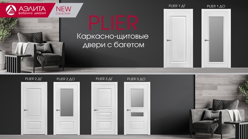Новая коллекция PLIER  от  фабрики АЭЛИТА