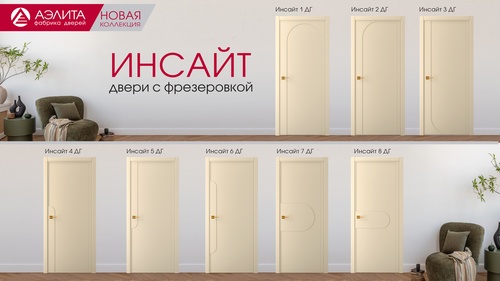 Новая коллекция ИНСАЙТ  от  фабрики "АЭЛИТА"