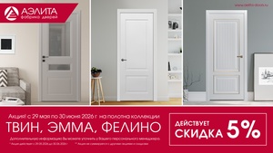 Акция на двери от фабрики Аэлита