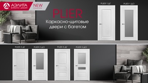 Новая коллекция PLIER  от  фабрики АЭЛИТА